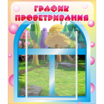 Стенд "График проветривания" - «globural.ru» - Можайск