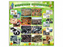 Стенд "Вторичная переработка" - «globural.ru» - Можайск