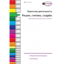 Проектная деятельность. Рисуем, считаем, создаём. Программно-методический комплекс - «globural.ru» - Можайск