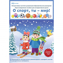 Интерактивные занятия в ДОУ. О спорт, ты – мир! - «globural.ru» - Можайск
