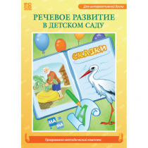 Речевое развитие в детском саду. Программно-методический комплекс - «globural.ru» - Можайск