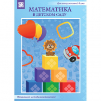 Математика в детском саду. Программно-методический комплекс - «globural.ru» - Можайск
