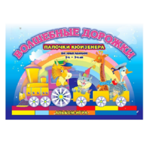 Альбом - игра для самых маленьких палочки Кюизенера "Волшебные дорожки" - «globural.ru» - Можайск