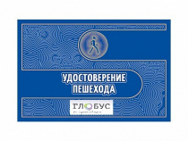 Удостоверение пешехода - «globural.ru» - Можайск