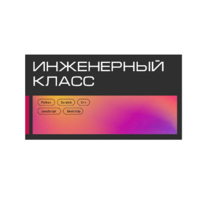 Инженерный класс по 804 приказу для учащихся 1-11 классов на группу 10-12 учащихся - «globural.ru» - Можайск