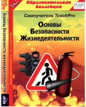 CD "Основы безопасности жизнедеятельности  1-4 класс. Самоучитель  TeachPro" - «globural.ru» - Можайск