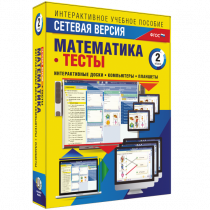 Сетевая версия. Тесты. Математика 2 класс - «globural.ru» - Можайск