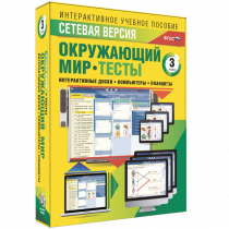 Сетевая версия. Тесты. Окружающий мир. 3 класс - «globural.ru» - Можайск