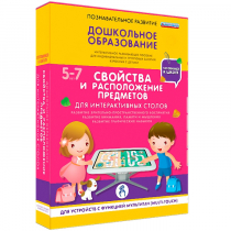 Интерактивное развивающие пособие "Готовимся к школе. Свойства и расположение предметов. Для интерактивных столов" - «globural.ru» - Можайск