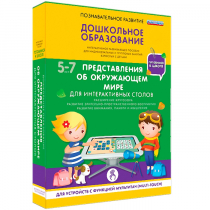 Интерактивное развивающие пособие "Готовимся к школе. Представления об окружающем мире. Для интерактивных столов" - «globural.ru» - Можайск