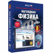 Наглядная физика. 8 класс - «globural.ru» - Можайск