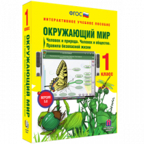 Окружающий мир 1 класс. Человек и природа. Человек и общество. Правила безопасной жизни - «globural.ru» - Можайск