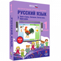 Русский язык 1 класс. Звуки и буквы. Синтаксис. Состав слова. Орфография - «globural.ru» - Можайск