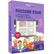 Русский язык 3 класс. Части речи. Лексика. Синтаксис и пунктуация - «globural.ru» - Можайск