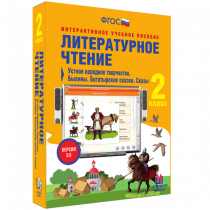 Литературное чтение 2 класс. Устное народное творчество. Былины. Богатырские сказки. Сказы - «globural.ru» - Можайск