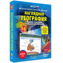 Наглядная география. Начальный курс. 5-6 классы - «globural.ru» - Можайск