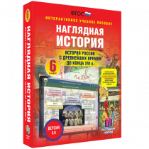 Наглядная история. История России с древнейших времен до конца XVI века. 6 класс - «globural.ru» - Можайск