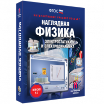 Наглядная физика. Электростатика и электродинамика - «globural.ru» - Можайск