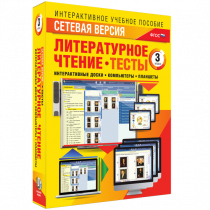 Сетевая версия. Тесты. Литературное чтение 3 класс - «globural.ru» - Можайск