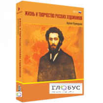 Медиа Коллекция "Жизнь и творчество русских художников. Архип Куинджи" - «globural.ru» - Можайск