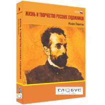 Медиа Коллекция "Жизнь и творчество русских художников. Исаак Левитан" - «globural.ru» - Можайск