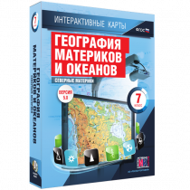 Интерактивные карты. География материков и океанов. 7 класс. Северные материки - «globural.ru» - Можайск