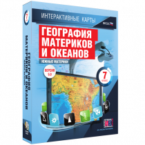 Интерактивные карты. География материков и океанов. 7 класс. Южные материки - «globural.ru» - Можайск