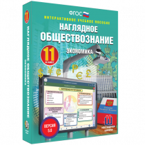 Наглядное обществознание. Экономика. 11 класс - «globural.ru» - Можайск