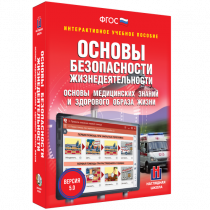 Интерактивное учебное пособие. ОБЖ. Основы медицинских знаний и здорового образа жизни - «globural.ru» - Можайск