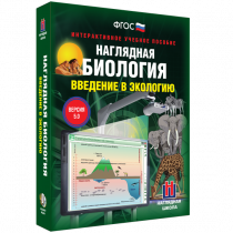 Наглядная биология. Введение в экологию - «globural.ru» - Можайск