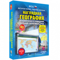 Наглядная география. Экономическая и социальная география зарубежных стран. 10-11 классы - «globural.ru» - Можайск