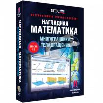 Наглядная математика. Многогранники. Тела вращения - «globural.ru» - Можайск