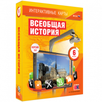 Интерактивные карты. Всеобщая история. 6 класс - «globural.ru» - Можайск