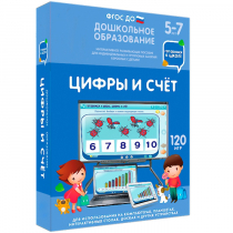Интерактивное развивающее пособие "Готовимся к школе: Цифры и счет (ФГОС ДО) 5-7 лет" - «globural.ru» - Можайск