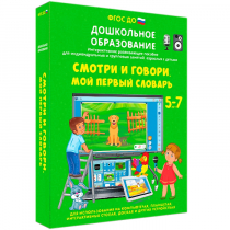 Наглядное дошкольное образование. Смотри и говори. Мой первый словарь - «globural.ru» - Можайск