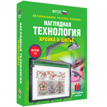 Интерактивное учебное пособие. Технология. Кройка и шитье. - «globural.ru» - Можайск