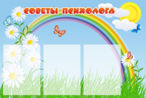Стенд "Советы психолога" (вариант 2) - «globural.ru» - Можайск