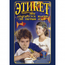 DVD Этикет (для школьников) - «globural.ru» - Можайск