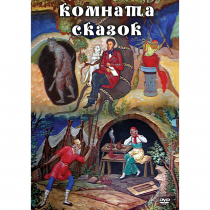 DVD Комната сказок - «globural.ru» - Можайск