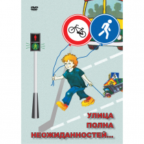 DVD ОБЖ. Улица полна неожиданностей - «globural.ru» - Можайск
