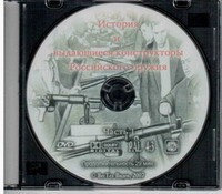 DVD История и выдающиеся конструкторы российского оружия (часть 1) - «globural.ru» - Можайск