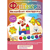 Фантазеры. Волшебный конструктор. Программно-методический комплекс - «globural.ru» - Можайск