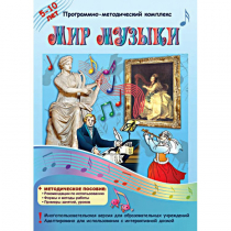 Мир музыки. Программно-методический комплекс - «globural.ru» - Можайск