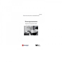 Методическая литература "Конструкционизм. Орудие для построения знания. Учебное пособие" - «globural.ru» - Можайск