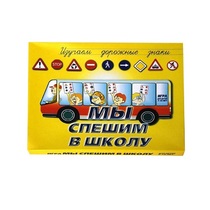 Настольно-печатная игра "Мы спешим в школу" - «globural.ru» - Можайск
