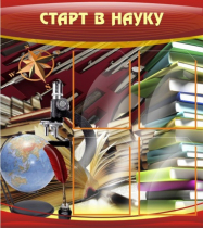 Стенд "Старт в науку" - «globural.ru» - Можайск