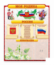 Стенд "Наша родина Россия" - «globural.ru» - Можайск