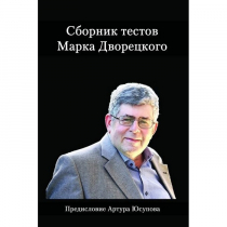Дворецкий М. "Сборник тестов" - «globural.ru» - Можайск