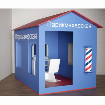 Игровой домик «Парикмахерская» - «globural.ru» - Можайск