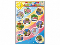 Стенд "Режим дня дошкольника" - «globural.ru» - Можайск